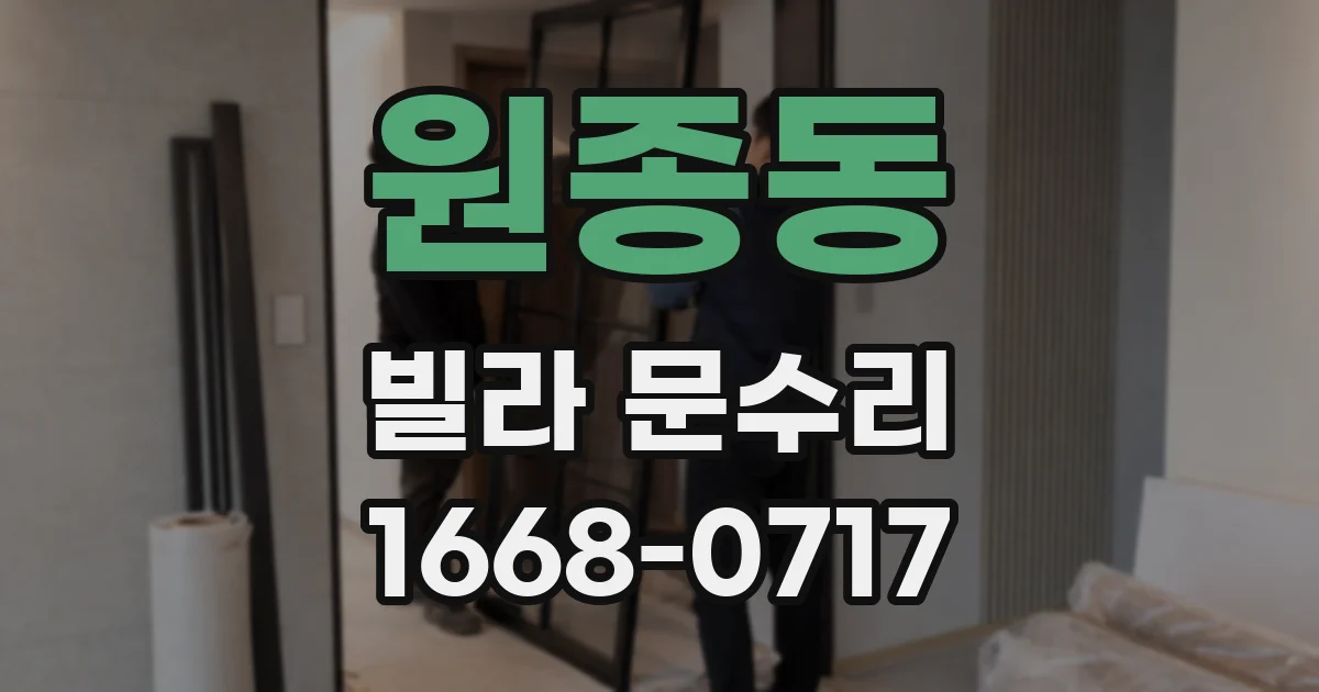 원종동 빌라 문수리