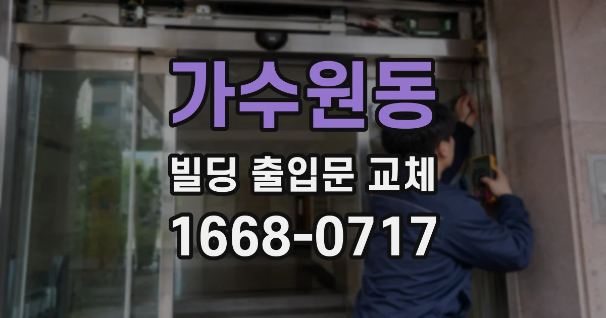 가수원동 빌딩 출입문 교체