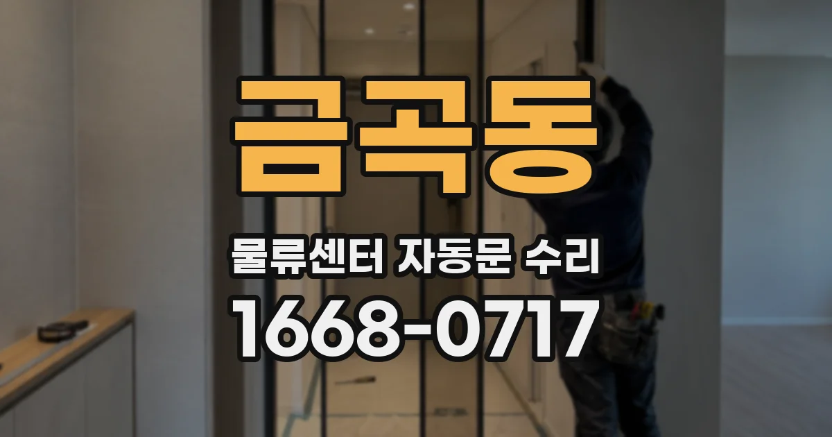 금곡동 물류센터 자동문 수리