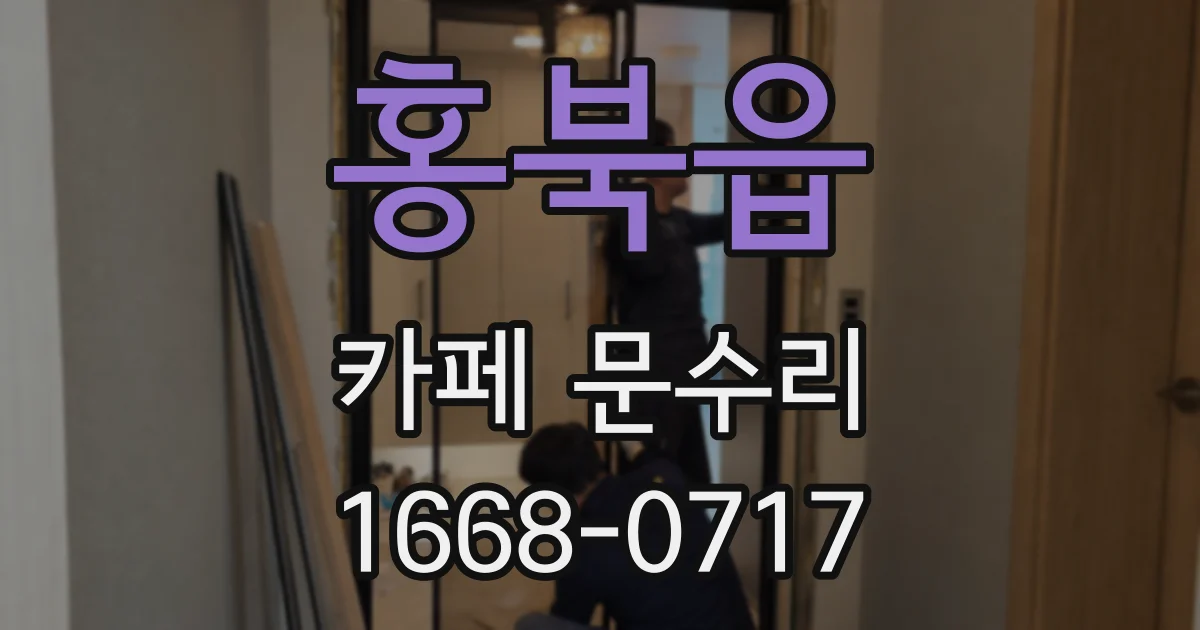 홍북읍 카페 문수리