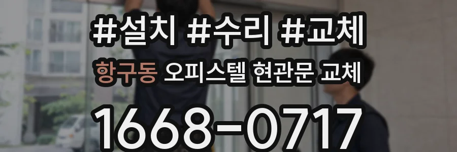 항구동 오피스텔 현관문 교체