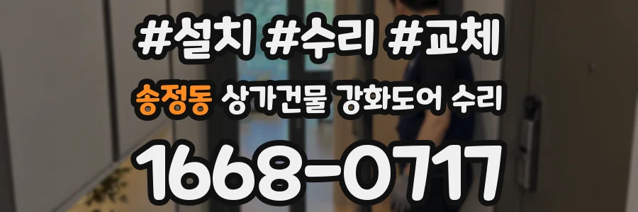 송정동 상가건물 강화도어 수리