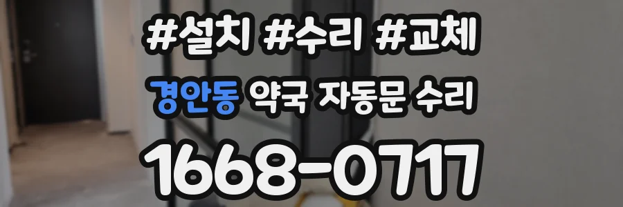 경안동 약국 자동문 수리