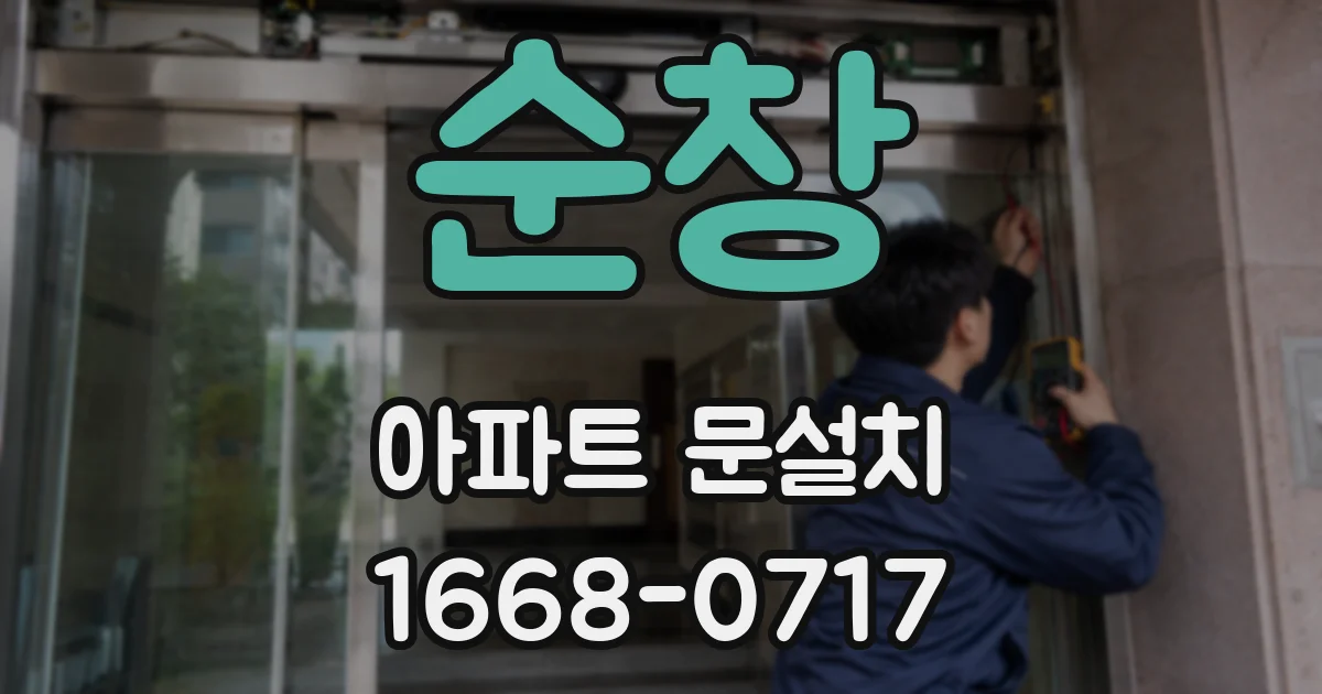 순창 아파트 문설치