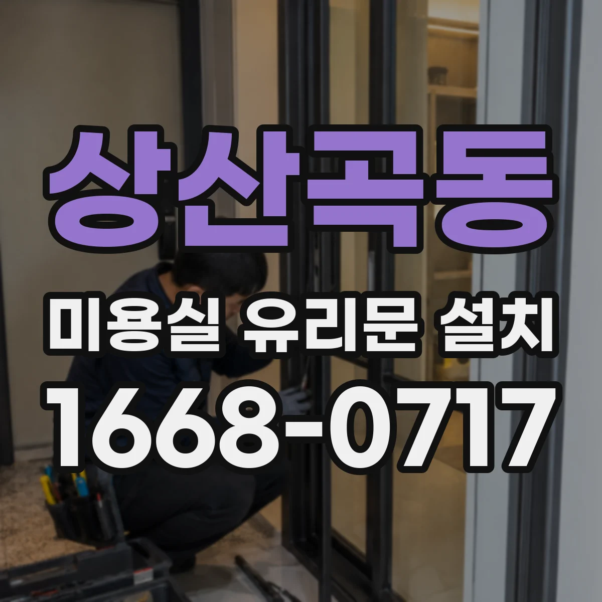 상산곡동 미용실 유리문 설치