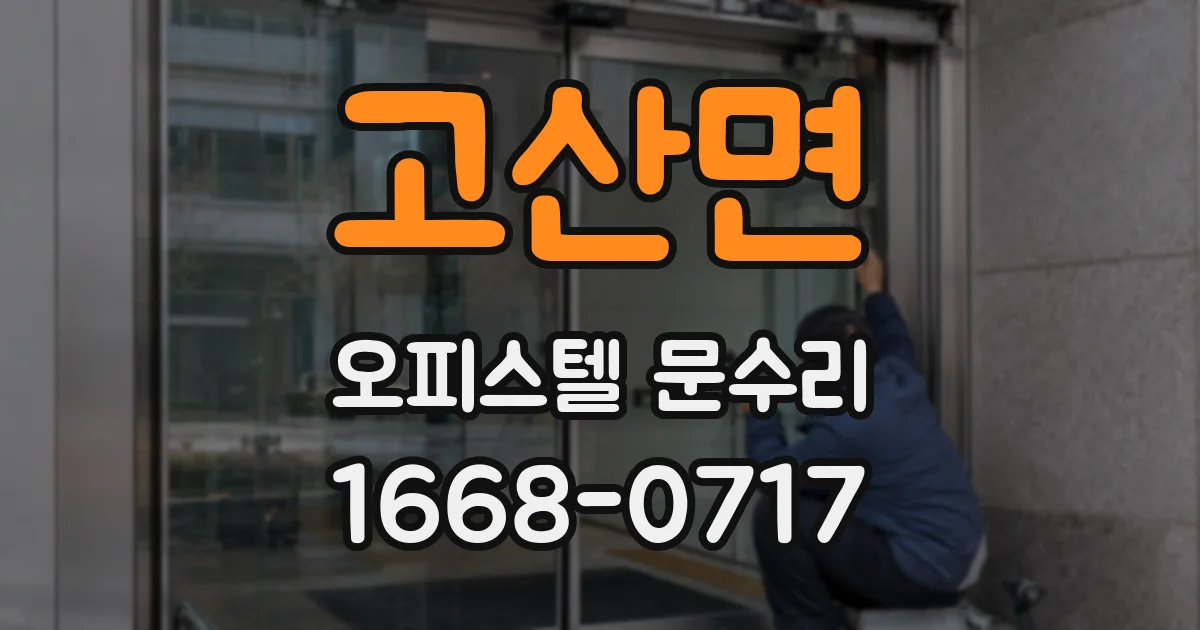 고산면 오피스텔 문수리