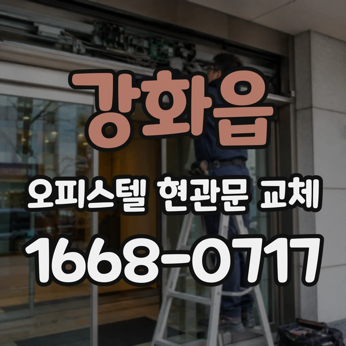 강화읍 오피스텔 현관문 교체