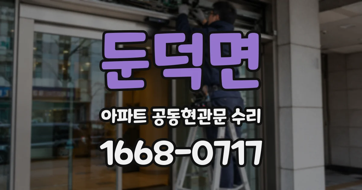 둔덕면 아파트 공동현관문 수리