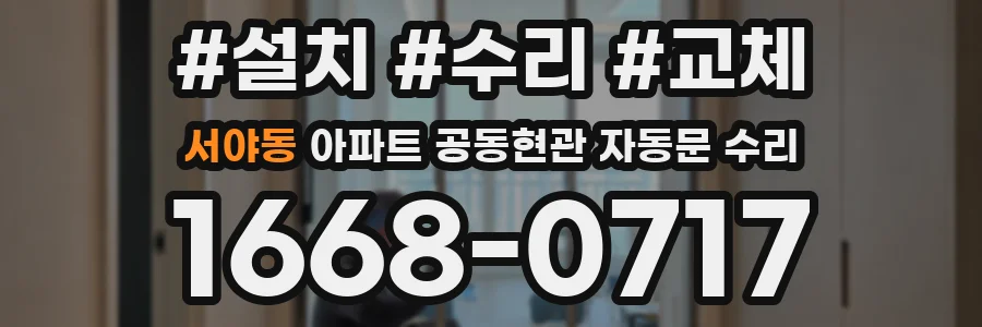 서야동 아파트 공동현관 자동문 수리