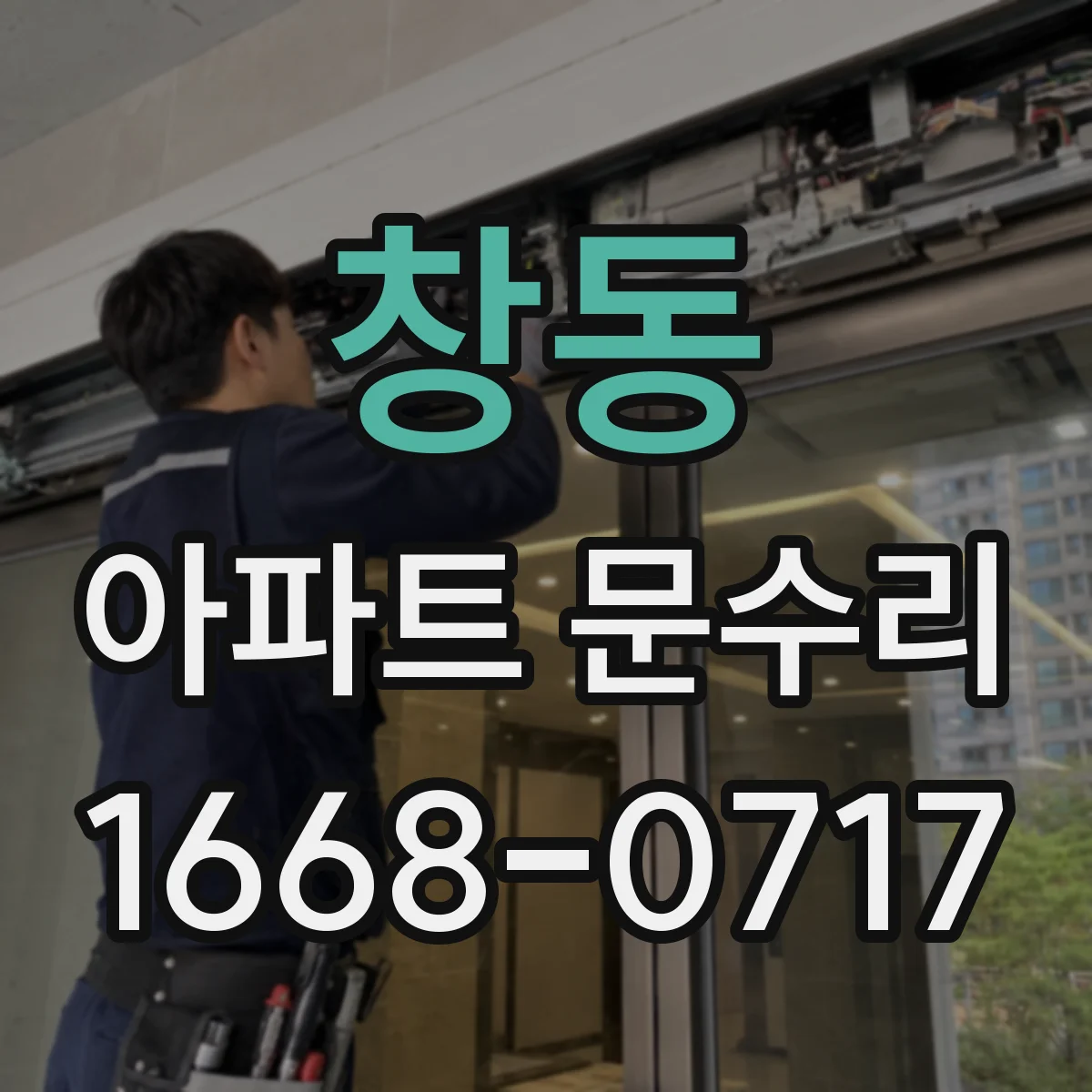 창동 아파트 문수리