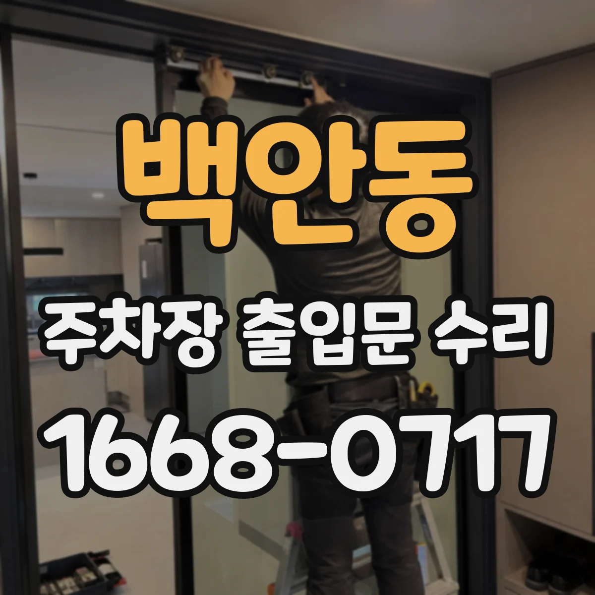 백안동 주차장 출입문 수리