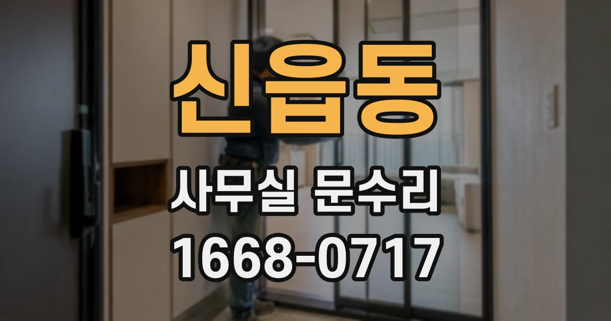 신읍동 사무실 문수리