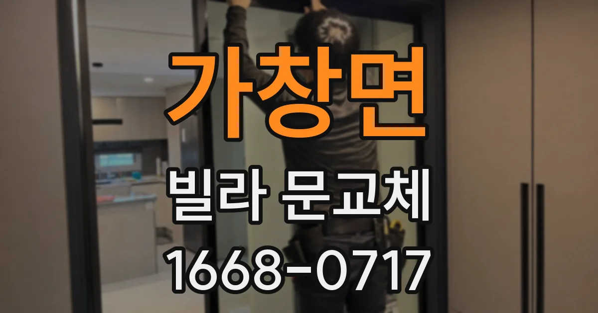 가창면 빌라 문교체
