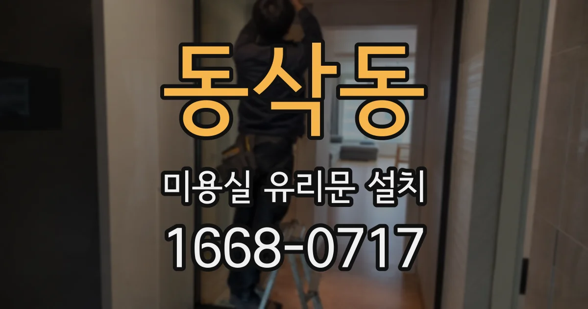 동삭동 미용실 유리문 설치