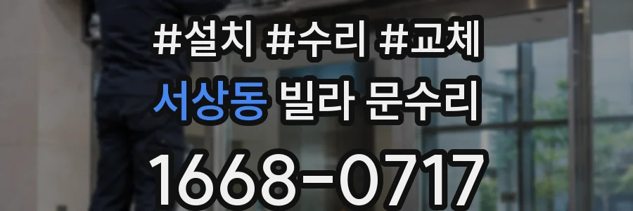 서상동 빌라 문수리