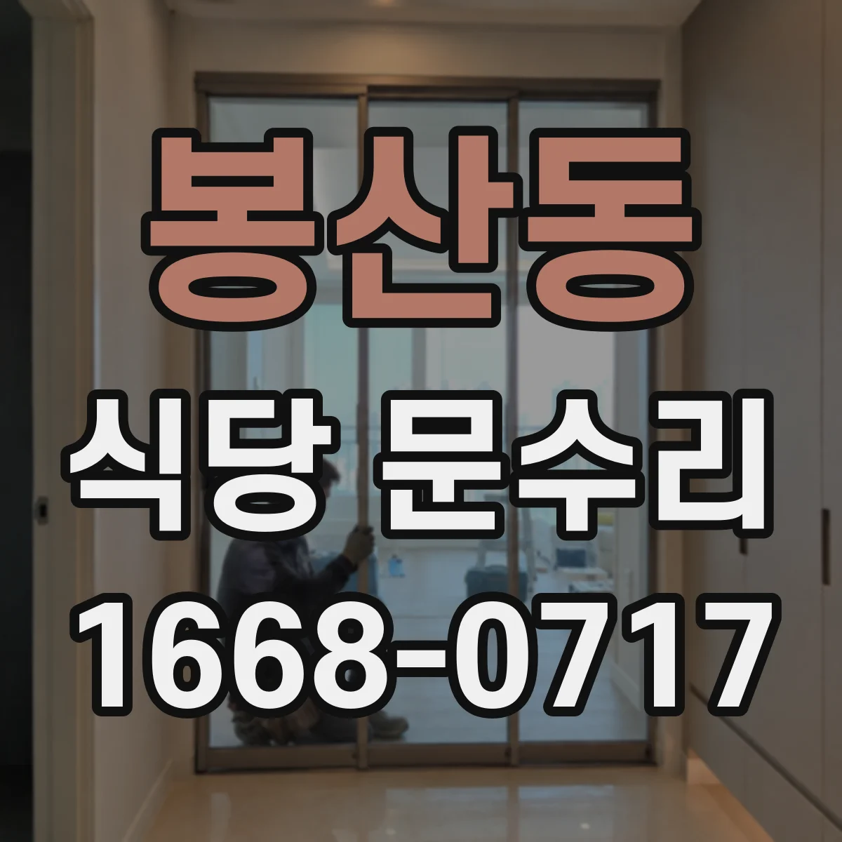 봉산동 식당 문수리