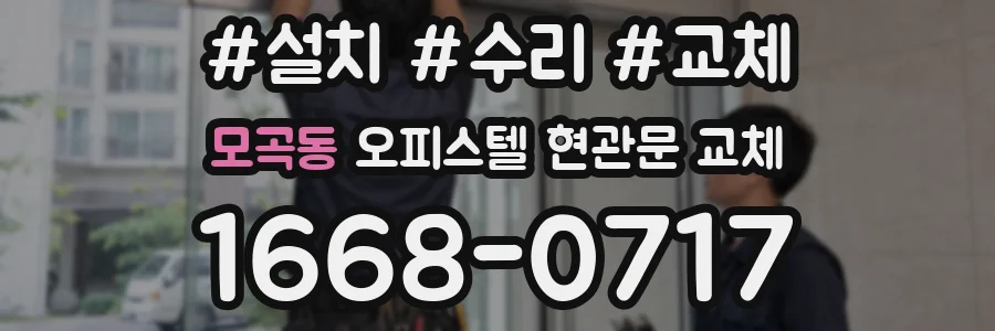 모곡동 오피스텔 현관문 교체