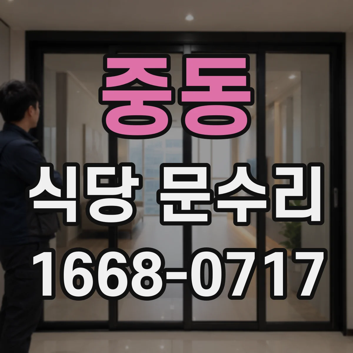 중동 식당 문수리