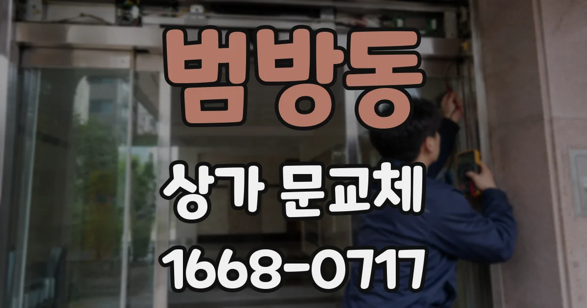 범방동 상가 문교체