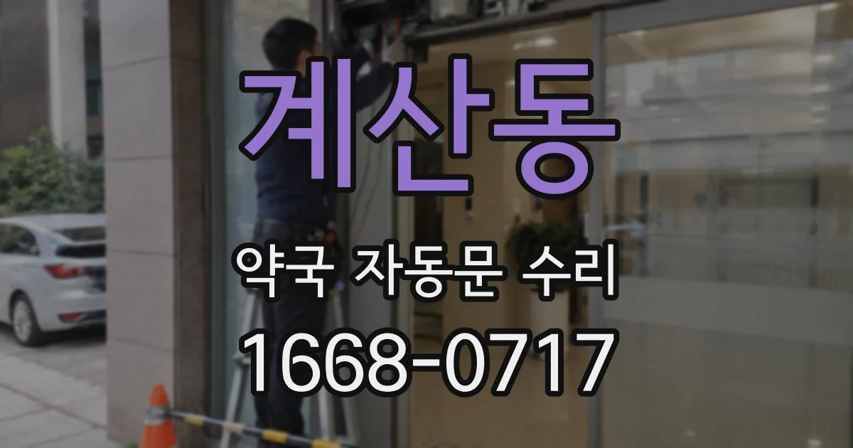 계산동 약국 자동문 수리