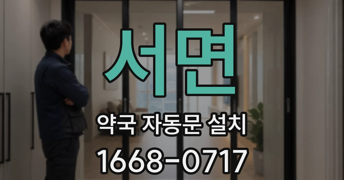 서면 약국 자동문 설치