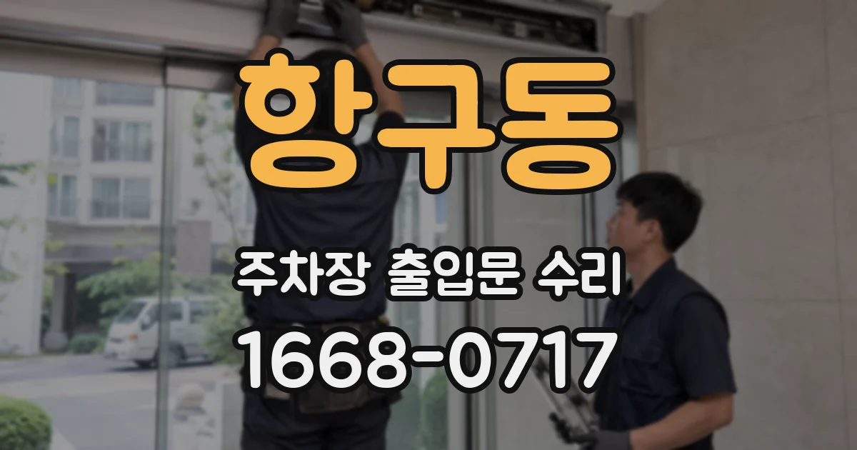 항구동 주차장 출입문 수리