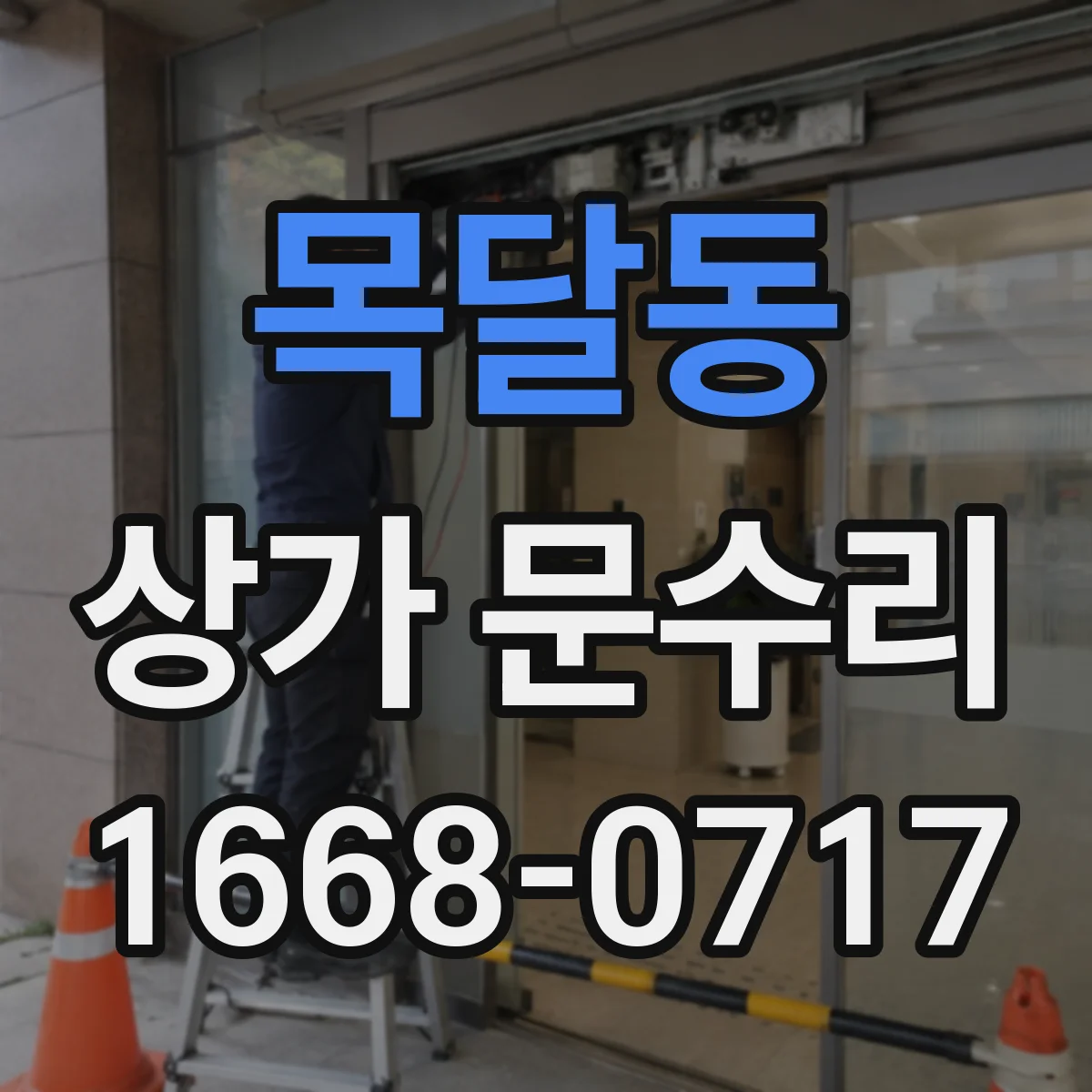 목달동 상가 문수리