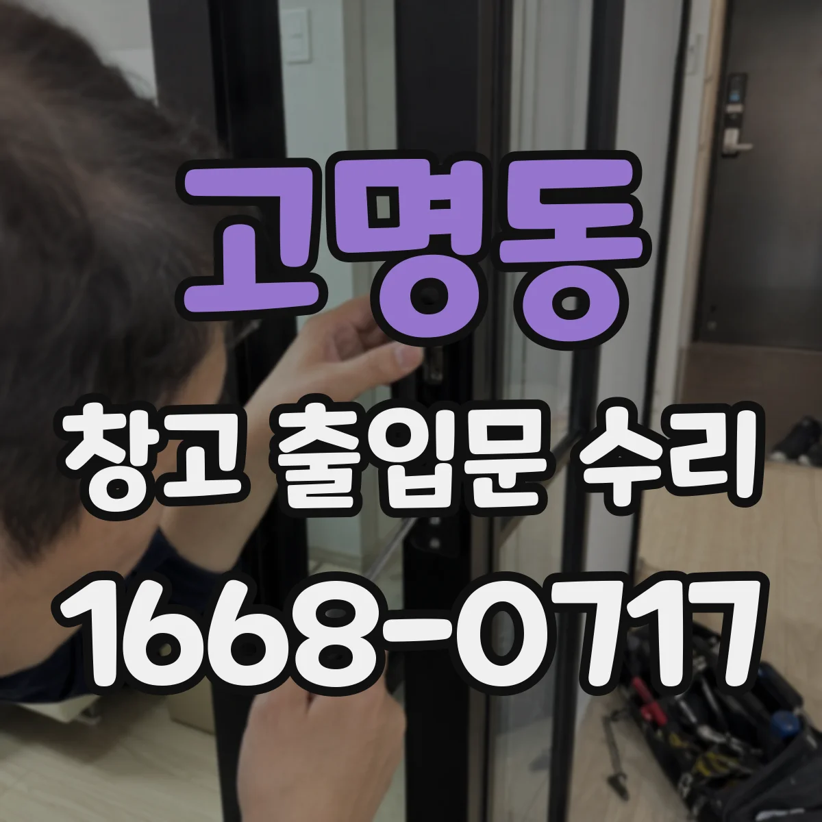 고명동 창고 출입문 수리