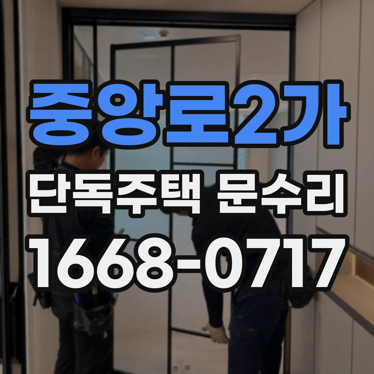 중앙로2가 단독주택 문수리