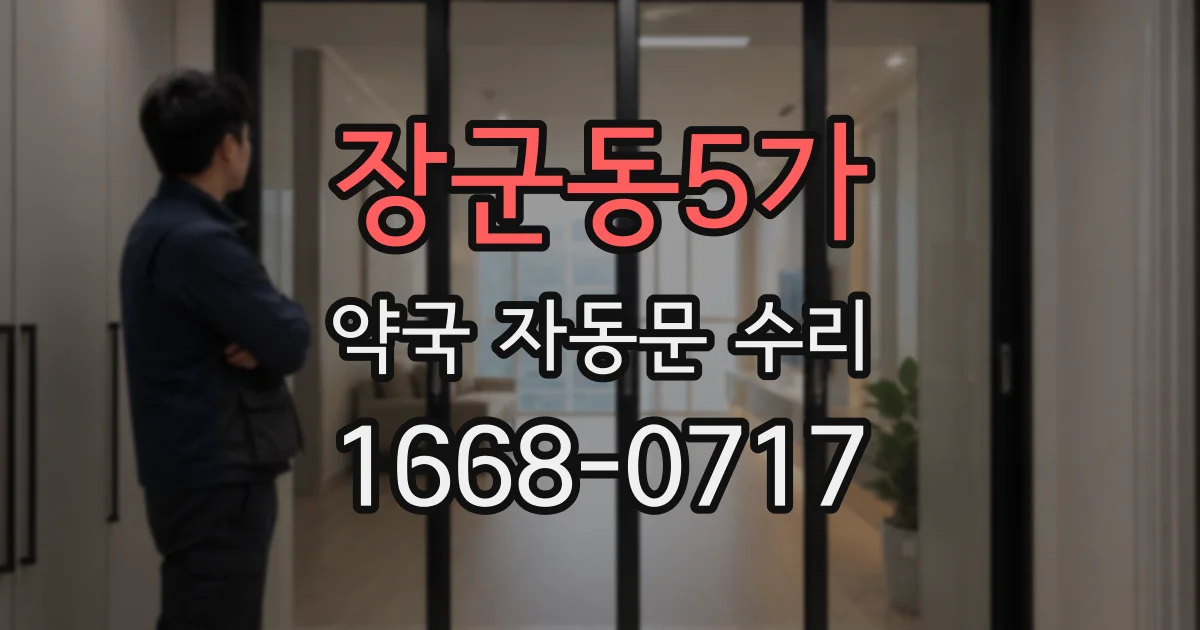 장군동5가 약국 자동문 수리