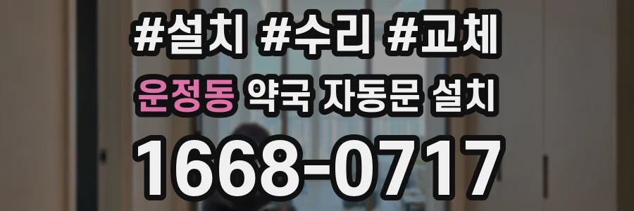 운정동 약국 자동문 설치
