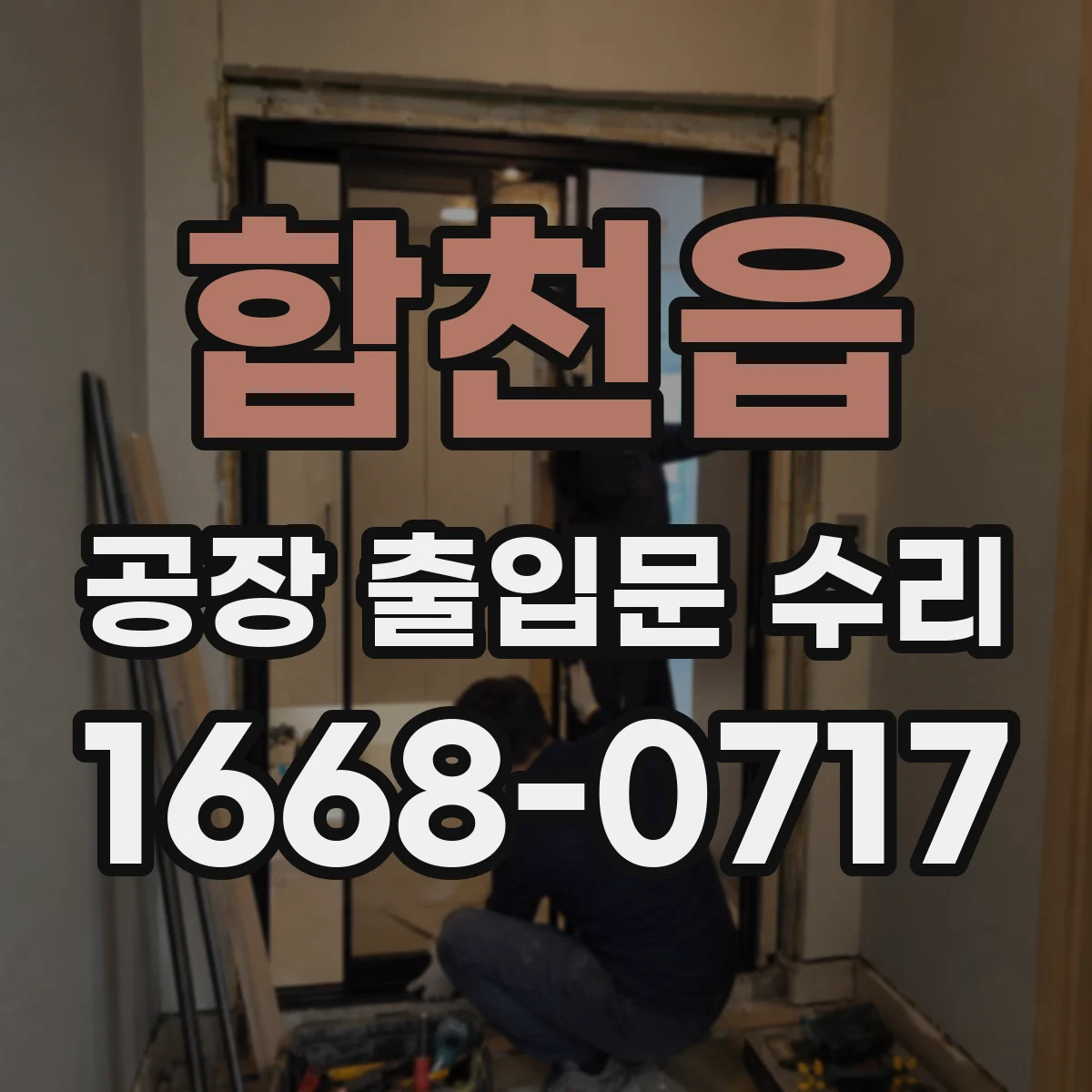합천읍 공장 출입문 수리