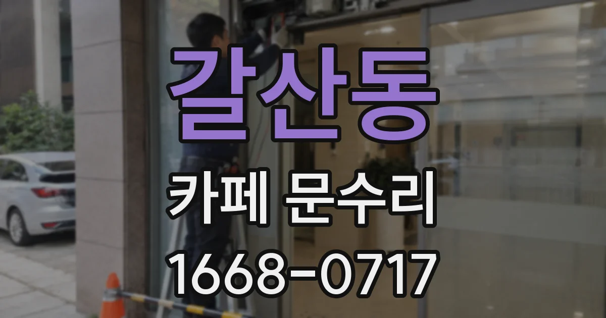 갈산동 카페 문수리