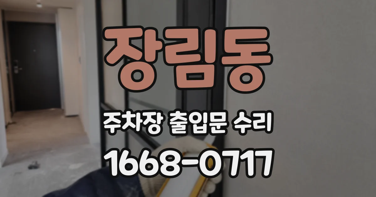 장림동 주차장 출입문 수리
