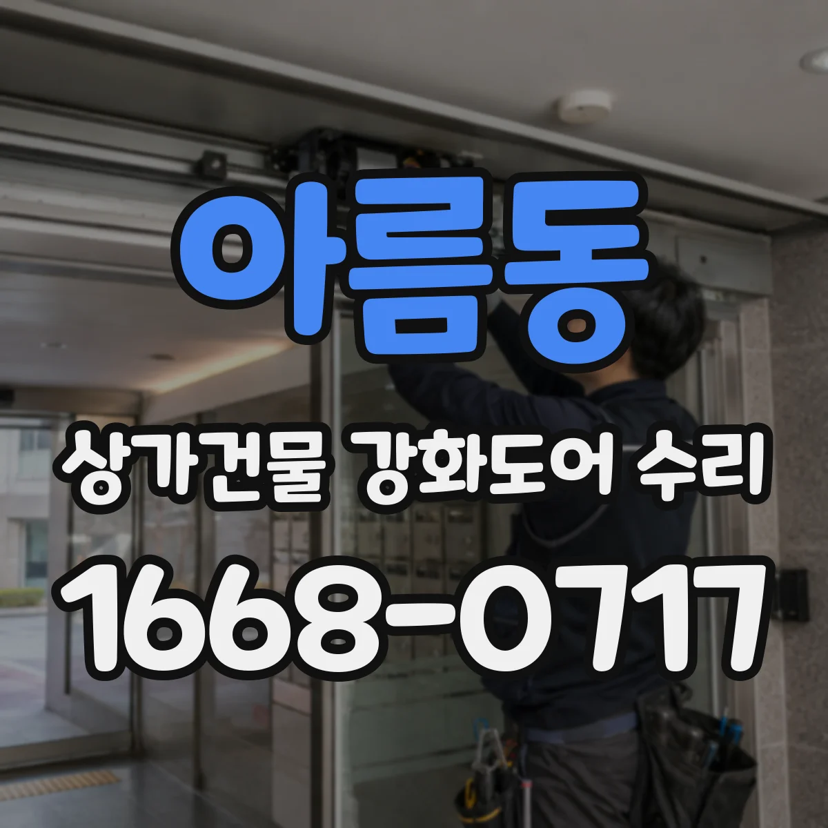 아름동 상가건물 강화도어 수리 보안 기준 충족 여부 점검 방법