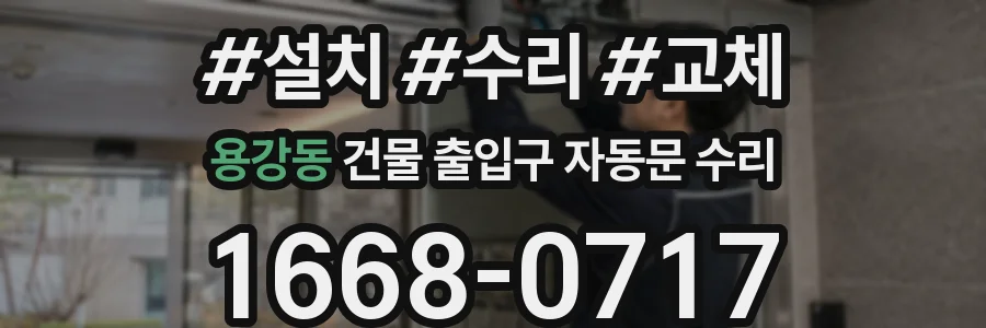 용강동 건물 출입구 자동문 수리