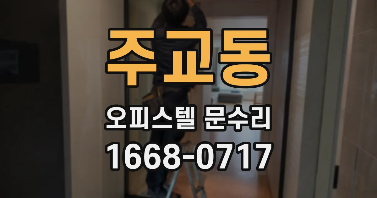 주교동 오피스텔 문수리