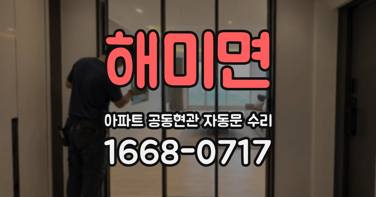 해미면 아파트 공동현관 자동문 수리