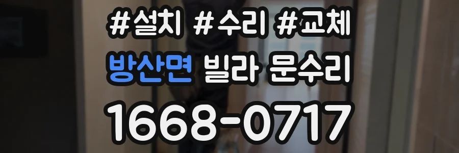 방산면 빌라 문수리