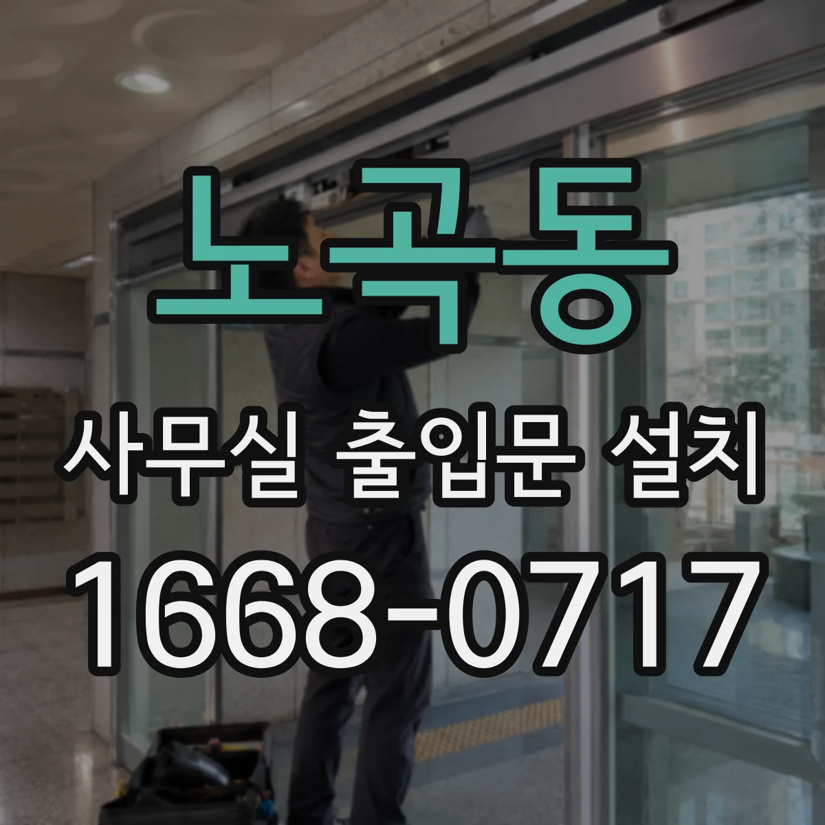 노곡동 사무실 출입문 설치