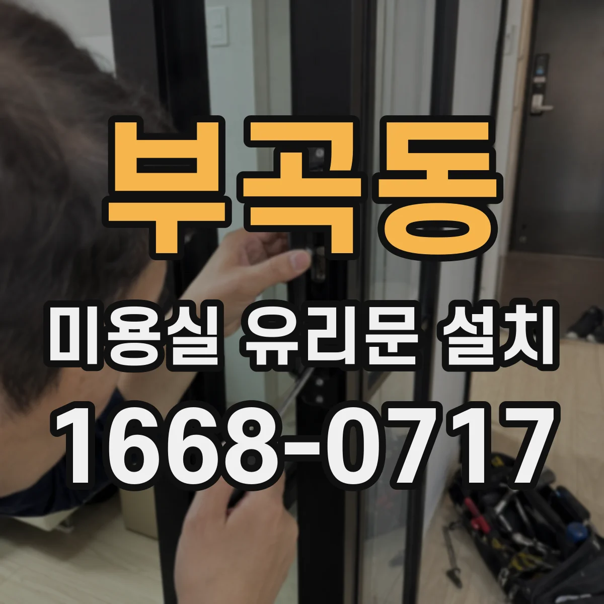 부곡동 미용실 유리문 설치