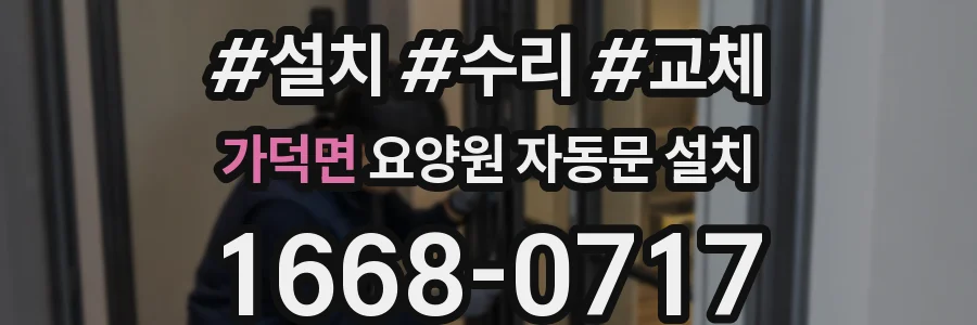 가덕면 요양원 자동문 설치