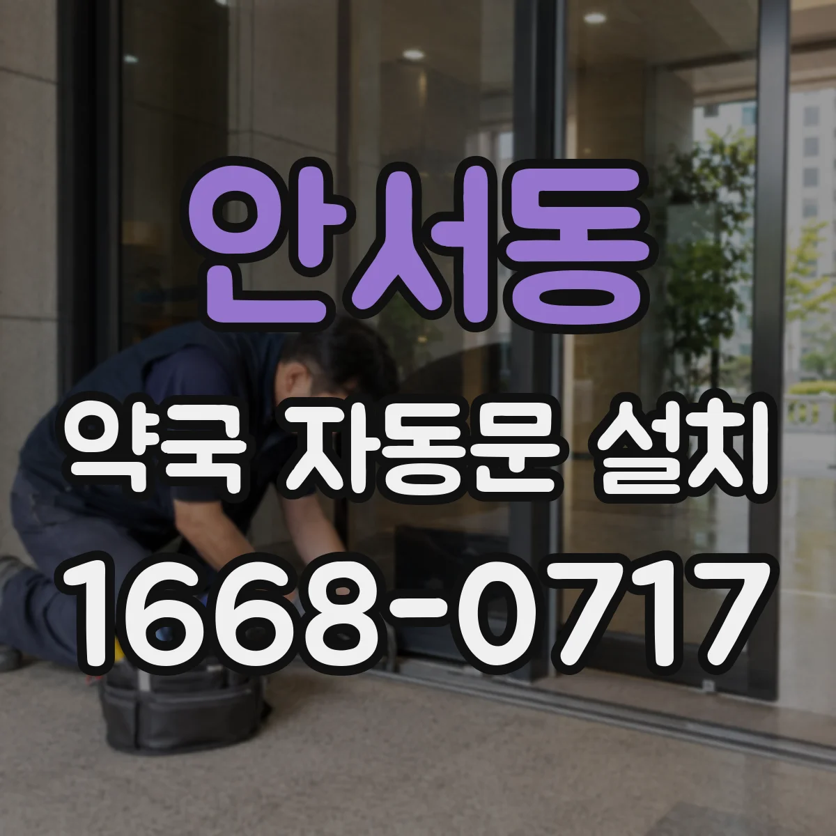 안서동 약국 자동문 설치