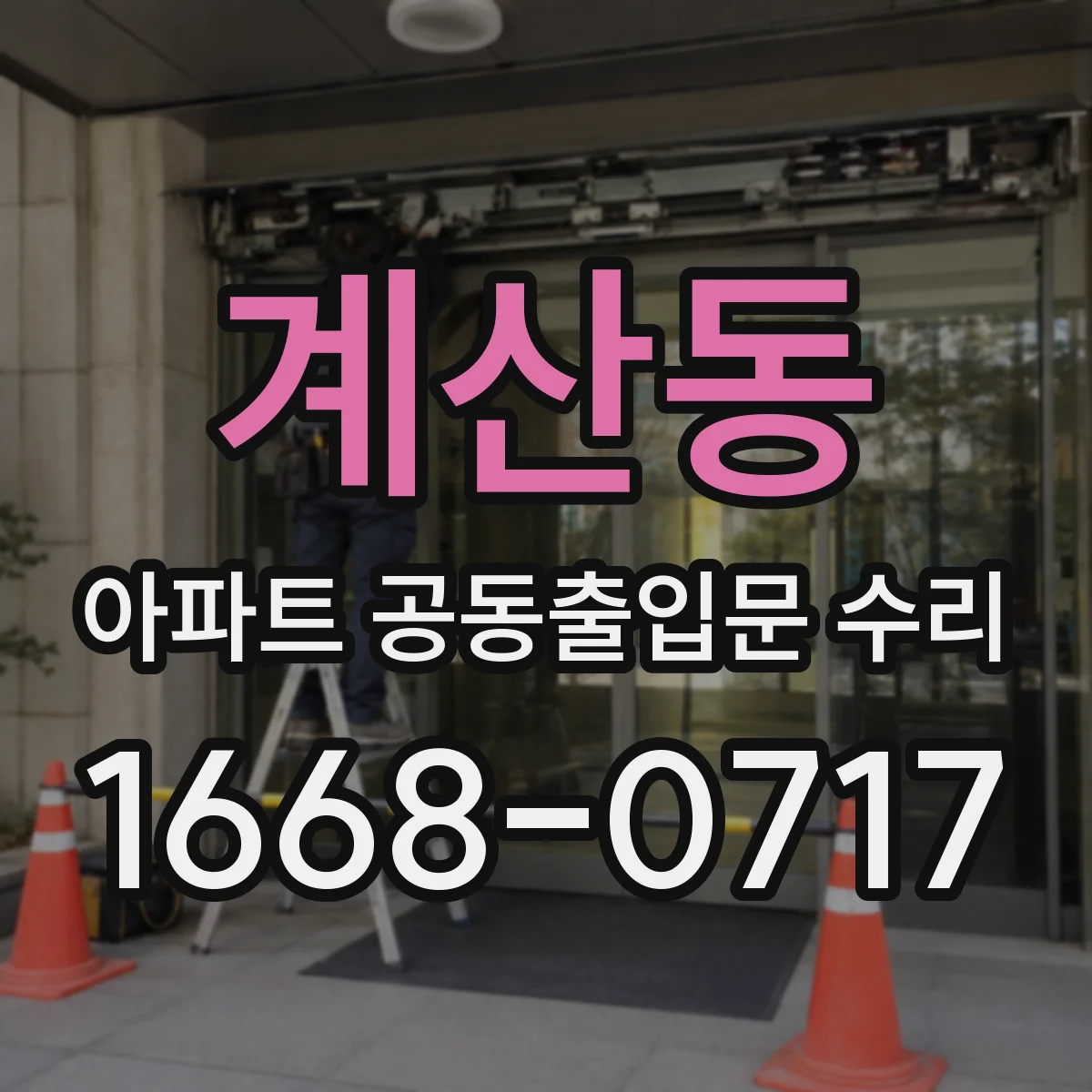 계산동 아파트 공동출입문 수리