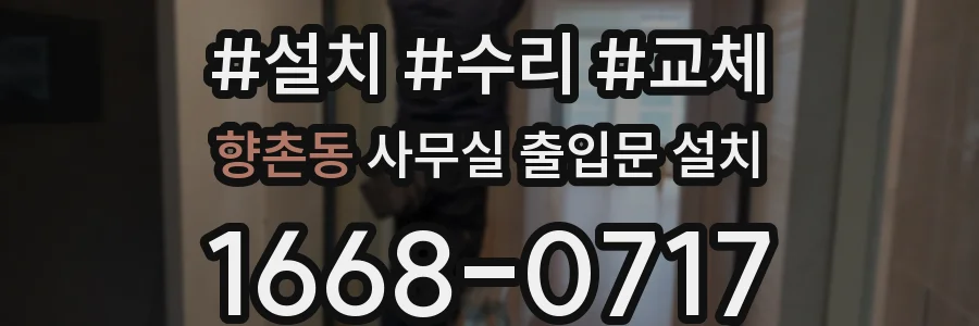 향촌동 사무실 출입문 설치