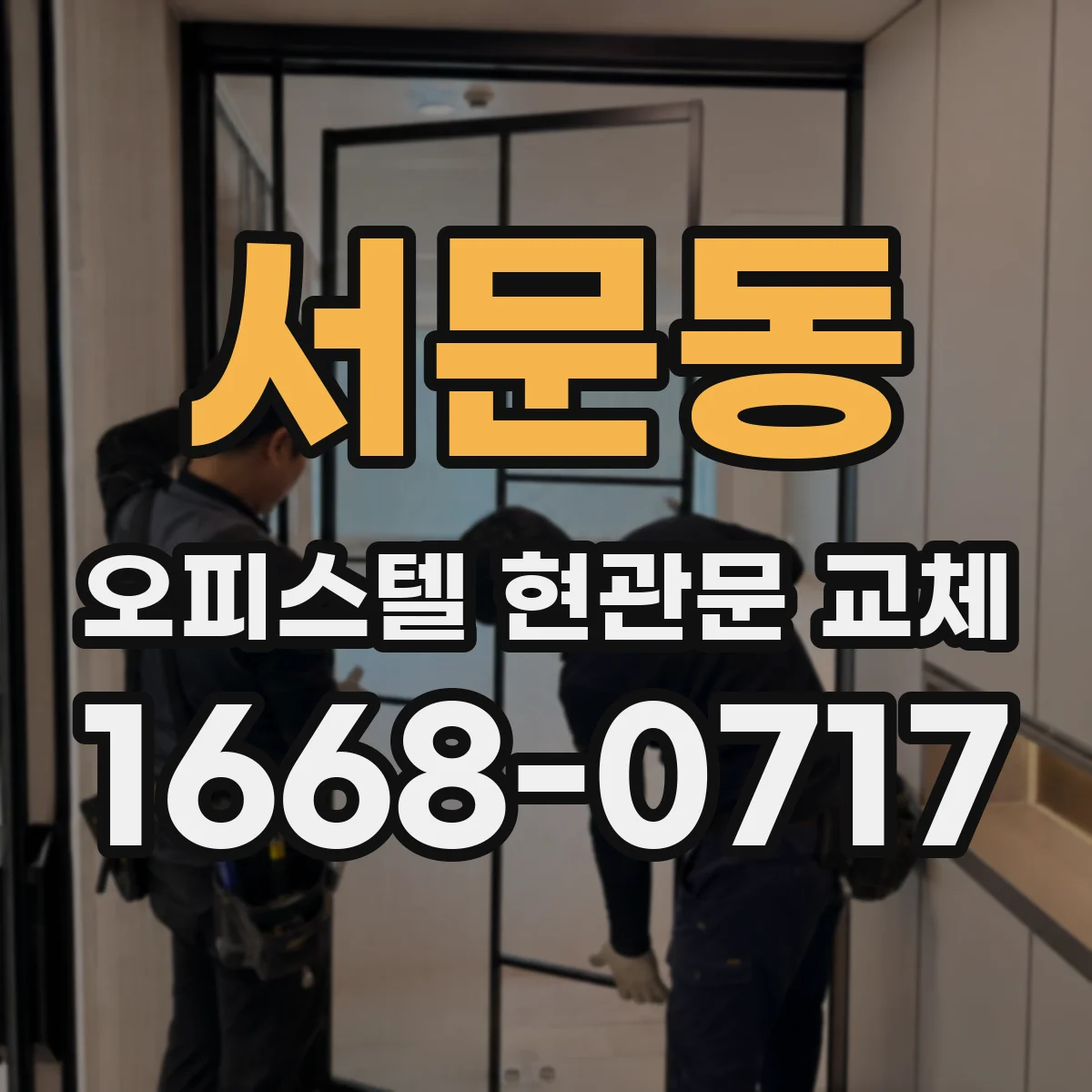 서문동 오피스텔 현관문 교체