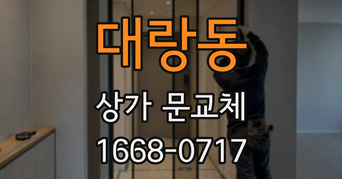 대랑동 상가 문교체