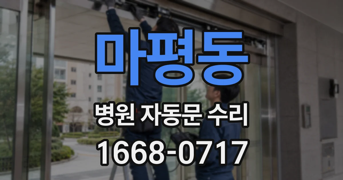 마평동 병원 자동문 수리