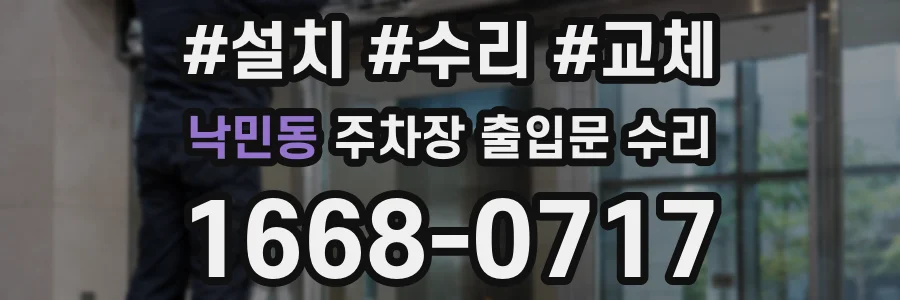 낙민동 주차장 출입문 수리