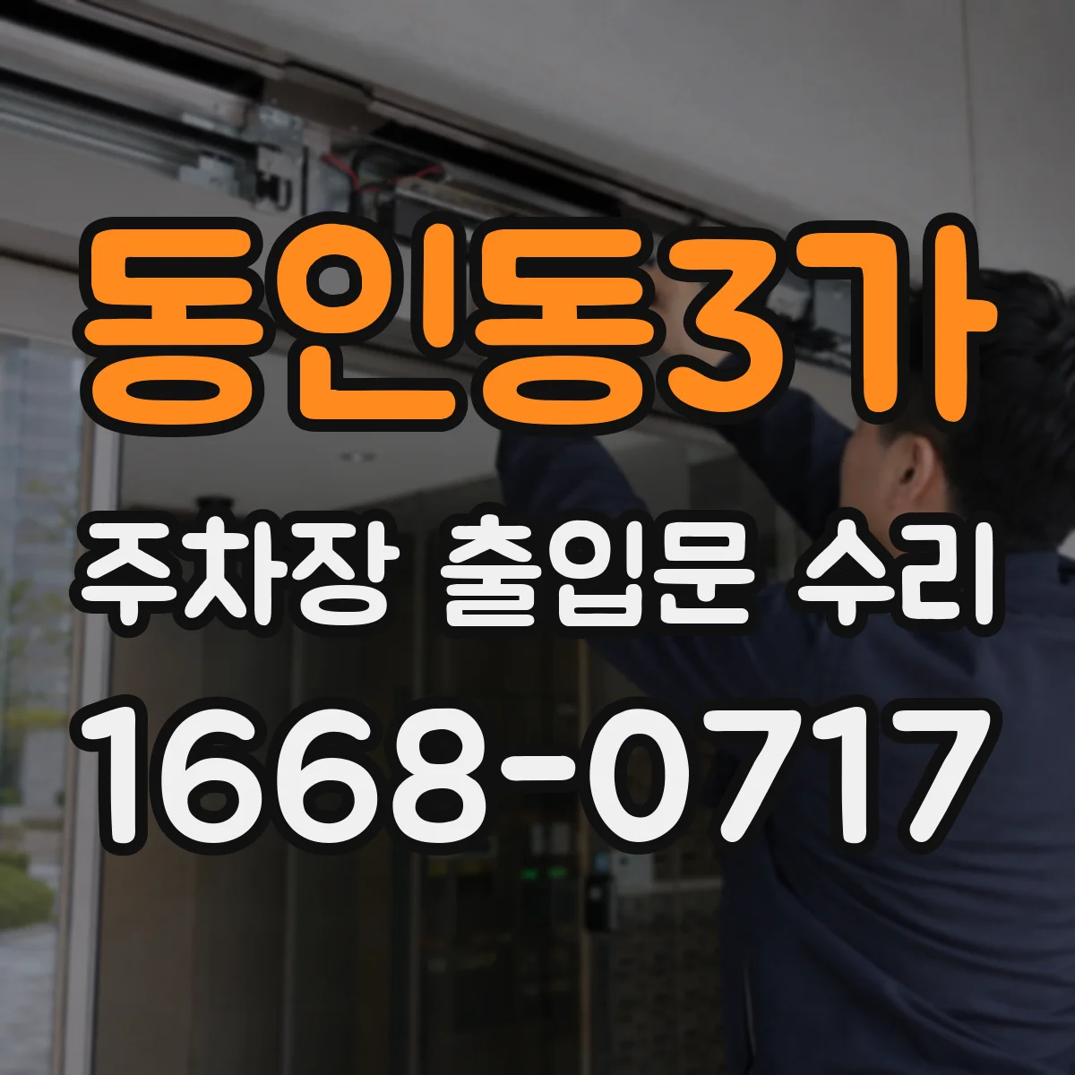 동인동3가 주차장 출입문 수리